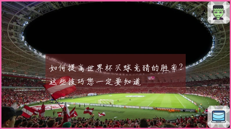 如何提高世界杯买球竞猜的胜率？这些技巧您一定要知道