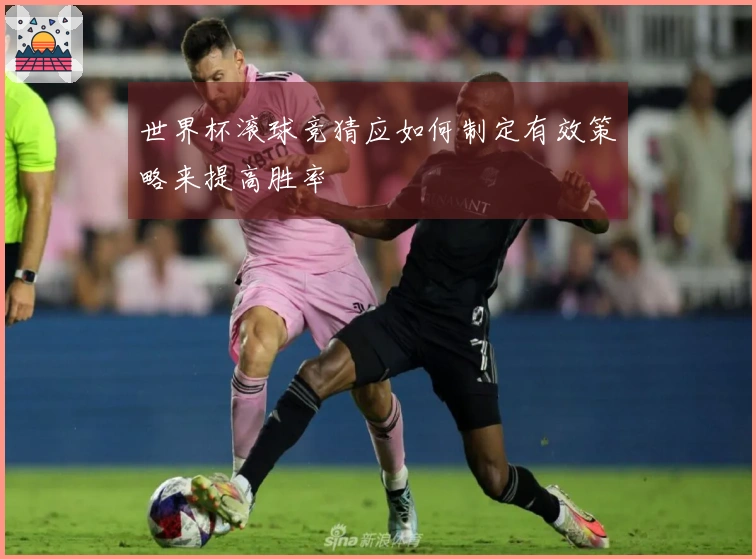 世界杯滚球竞猜应如何制定有效策略来提高胜率
